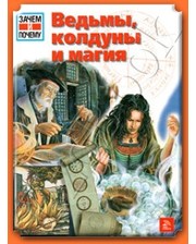 Мир книги Мертенс Д. Ведьмы, колдуны и магия