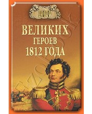 ВЕЧЕ 100 великих героев 1812 года