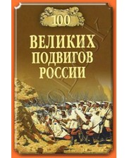 ВЕЧЕ Бондаренко В. 100 великих подвигов России