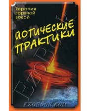 Профит-Стайл Сахарова Т.А. Йогические практики. Терапия горячей водой