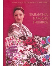 Медобори-2006 Булгакова-Ситник Людмила. Подільська народна вишивка