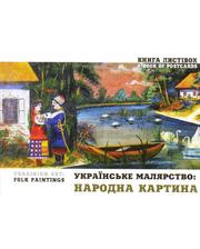 Майстер Книг Українське малярство: Народна картина