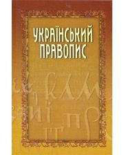 Наукова думка Український правопис