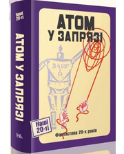 Темпора Атом у запрязі (фантастика 20-х років). Репортаж 2