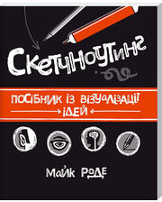  Книга КСД Скетчноутинг, посібник із візуалізації ідей (укр) 252543
