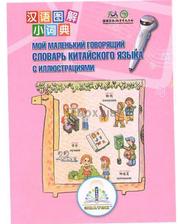  Книга для говорящей ручки - Знаток (ІІ поколение, без чипа) - "Первый китайско-русский словарь" REW-K048