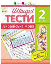 Ranok Быстрые тесты «Украинский язык 2 класс»