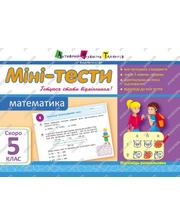  Украинские мини-тесты Математика «Скоро 5 класс»