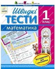 Ranok Быстрые тесты на украинском языке «Математика 1 класс»