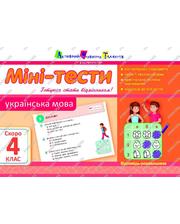Ranok Мини-тесты Украинский язык «Скоро 4 класс»