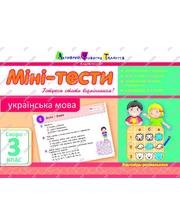  Мини-тесты Украинский язык «Скоро 3 класс»