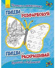 Ranok Пиши-раскрась «Прописи с бабочками»