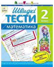  Быстрые тесты на украинском языке «Математика 2 класс»