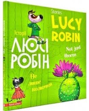  Дитяча розвиваюча книга "Історії Люсі Робін. Не лише колючки"