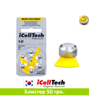 Аксессуары  Батарейки для слуховых аппаратов 10 іCellTech (Южная Корея) + Б/о доставка Укрпочтой от 250 грн. фото