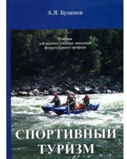 Подорожі та туризм  Книга "Спортивный туризм" учебник Булашев фото