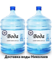  Доставка воды Николаев