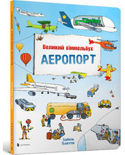 Artbooks Великий віммельбух Аеропорт (укр), Аrtbooks