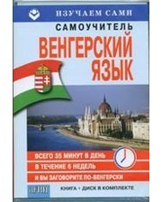 АРИЙ Смит Э. Венгерский за 6 недель (CD+книга)