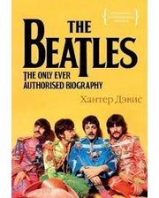 КоЛибри Дэвис Х. The Beatles. Единственная на свете авторизованная биография
