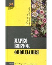 Національний книжковий проект Марко Вовчок. Оповiдання
