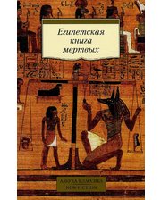 АЗБУКА Египетская книга мертвых