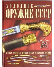 Харвест Гусев И. Холодное оружие СССР