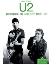 АСТ Стоукс Н.. U2. История за каждой песней