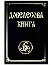 Свет Довелесова книга. Древнейшие сказания Руси