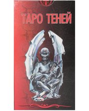 Терешко Карты Таро теней (78 карт)
