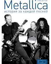 АСТ Крис Ингам. Metallica. История за каждой песней