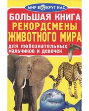 Бао Завязкин О. Большая книга. Рекордсмены животного мира (больш,м)(ЖЕЛТ) 0376-4