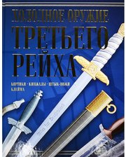 Харвест Ядловский А. Холодное оружие Третьего Рейха. Кортики, кинжалы, штык-ножи, клейма