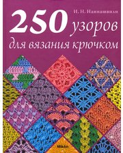 Mikko Ирина Наниашвили. 250 узоров для вязания крючком