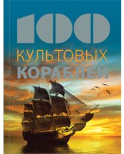 Эксмо Натали Мейер-Сабле. 100 культовых кораблей