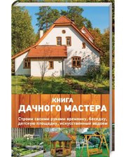 Клуб семейного досуга Подольский Ю.. Книга дачного мастера