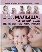 АСТ Светлана Пирожник. Самая нужная книга для мамы и папы. Как понять малыша, который еще не умеет разговаривать