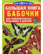 Бао Завязкин О. Большая книга. Бабочки для любознательных мальчиков и девочек (больш,м)