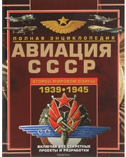 Харвест Юденок В.. Авиация СССР Второй мировой войны 1939-1945