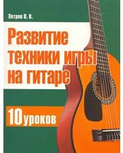 СоврШк Петров П. Гитара. Развитие техники игры на гитаре. 10 уроков (А4,м)