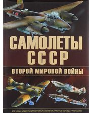 Харвест Юденок В.. Самолеты СССР Второй мировой войны