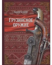 Альфа-книга Белянин Андрей. Грузинское оружие