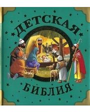 АСТ, Малыш Вульф Т.. Детская Библия