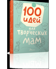 Талант Шаповалова Е. 100 идей для творческих мам