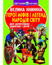  Герої міфів і легенд народів Світу, Велика книжка, Кристал Бук (9786177277728)