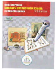  Книга для говорящей ручки - ЗНАТОК (ІІ поколения, без чипа)-"Китайско-русский словарь" (7 тыс. слов) (REW-K047)