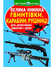  Гвинтівки, карабіни, рушниці, Велика книжка, Кристалл Бук (9786177352241)
