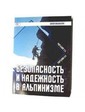  Книга "Безопасность и надежность а альпинизме" Мартынов И.А., Мартынов А.И.
