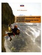  Книга "Использование альпинистской техники..." Шведчиков И.П.