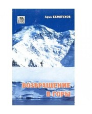 Путеводители  Книга "Возвращение в горы" Белопухов фото